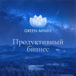 Нейромедитация GREEN MINDS &laquo;Продуктивный бизнес&raquo;